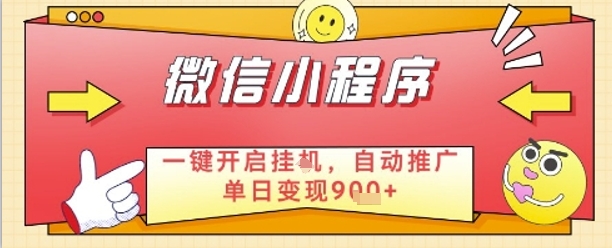 最新微信小程序一键开启挂G，自动推广单日变现9张+，实现睡后都在挣米【揭秘】-辰风资源站