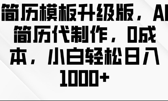 简历模板升级版，AI简历代制作，0成本，小白轻松日入多张-慕云辰风博客