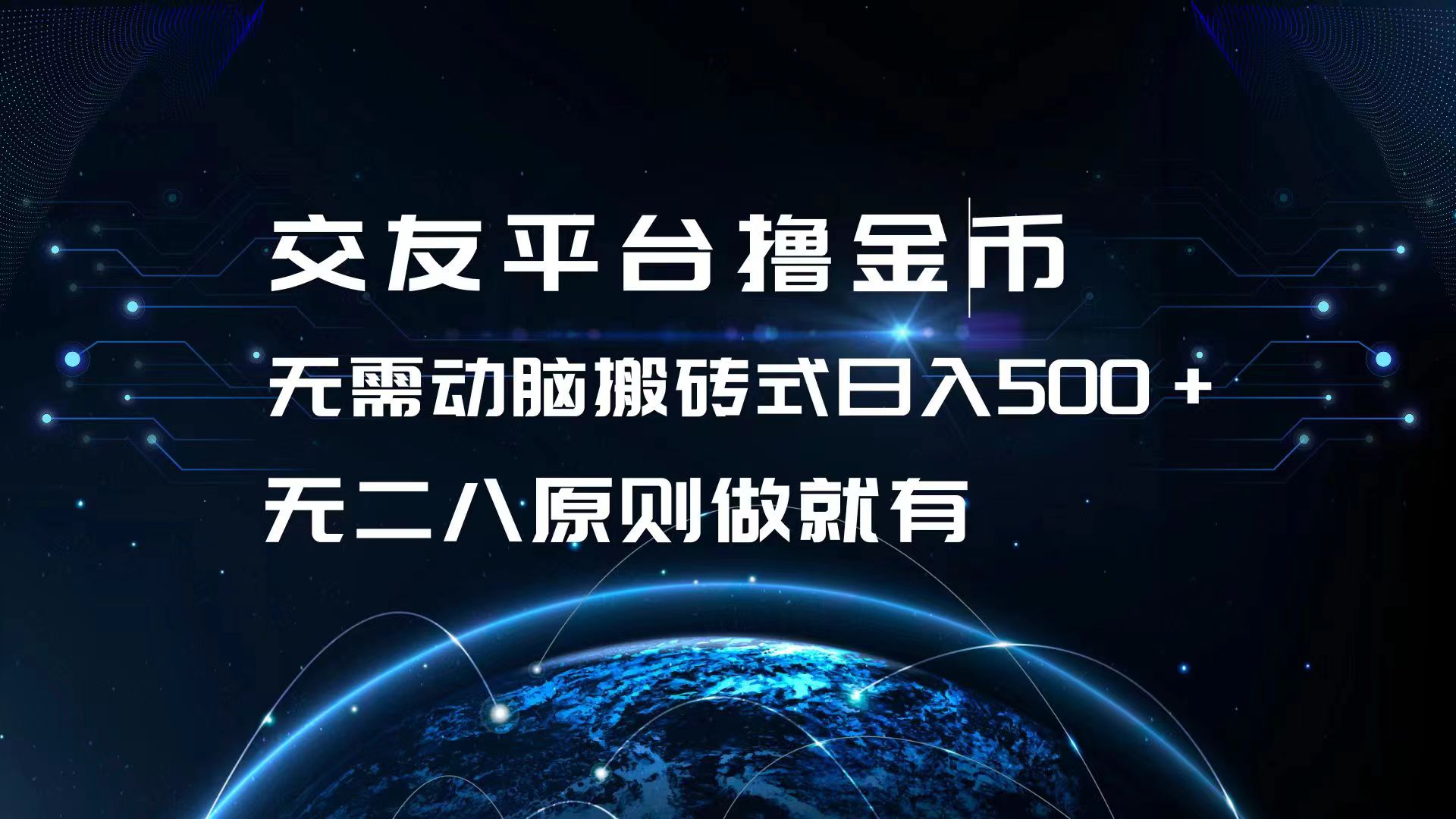（13091期）交友平台撸金币，无需动脑搬砖式日入500+，无二八原则做就有，可批量矩…-辰风资源站