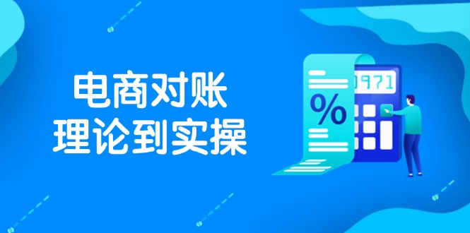 （14718期）抖店电商对账理论到实操，包括订单、售后、资金流水处理，数据导出路径等-辰风资源站