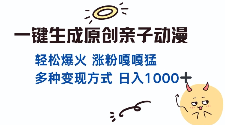 一键生成原创亲子对话动漫 单视频破千万播放 多种变现方式 日入多张-辰风资源站