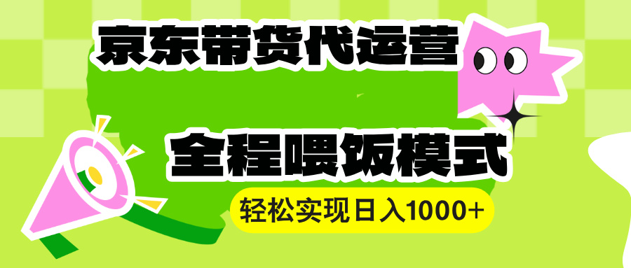 （13957期）【京东带货代运营】操作简单、收益稳定、有手就行！轻松实现日入1000+-慕云辰风博客