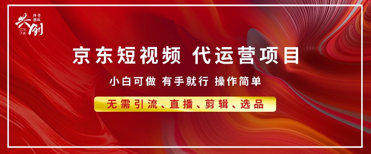 京东带货代运营 年底翻身项目，小白有手就行，月入8k-慕云辰风博客