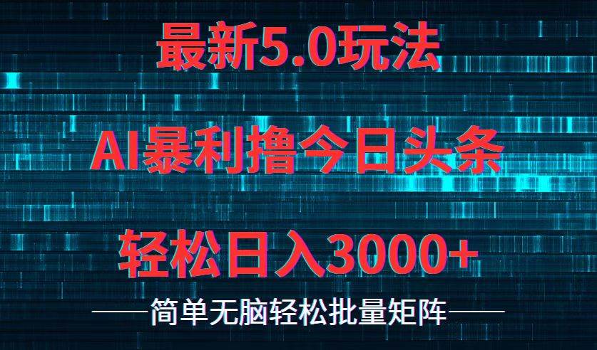 今日头条5.0最新暴利玩法，轻松日入3000+-慕云辰风博客