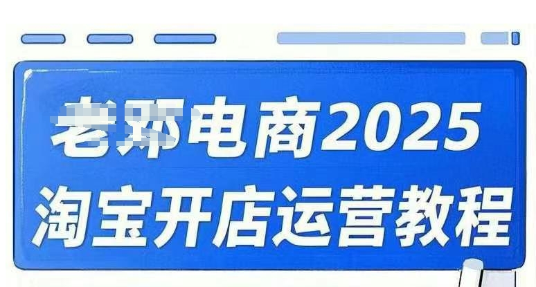 2025淘宝开店运营教程直通车，直通车，万相无界，网店注册经营推广培训视频课程-辰风资源站