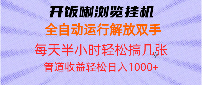 （13655期）开饭喇浏览挂机全自动运行解放双手每天半小时轻松搞几张管道收益日入1000+-慕云辰风博客