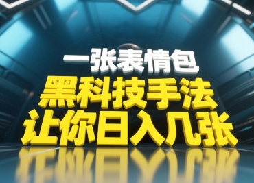 黑科技手法，小白当天可做，一张表情包引爆你的评论区-辰风资源站