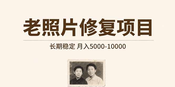 （15554期）老照片修复项目   长期稳定 月入5000-10000-辰风资源站