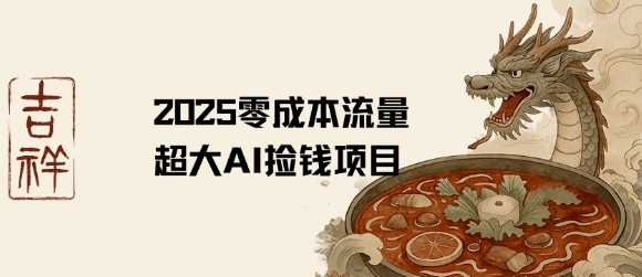 2025零成本AI捡钱，创意热门，流量超大项目-辰风资源站