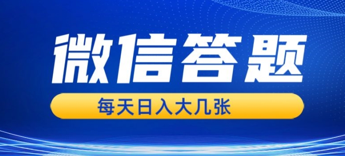 微信答题搜一搜，利用AI生成粘贴上传，日入1张轻轻松松-慕云辰风博客