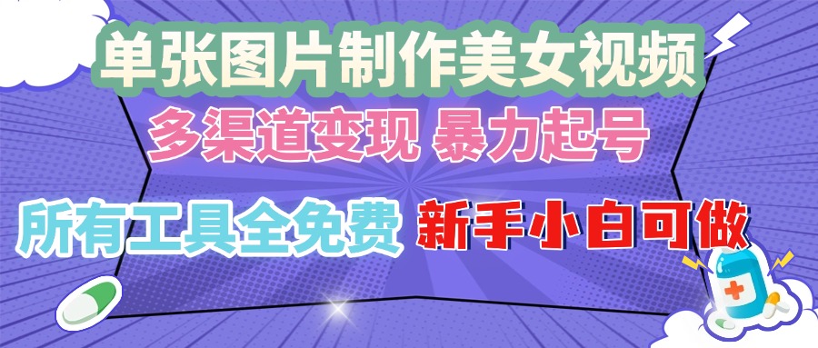 （13610期）单张图片作美女视频 ，多渠道变现 暴力起号，所有工具全免费 ，新手小…-辰风资源站