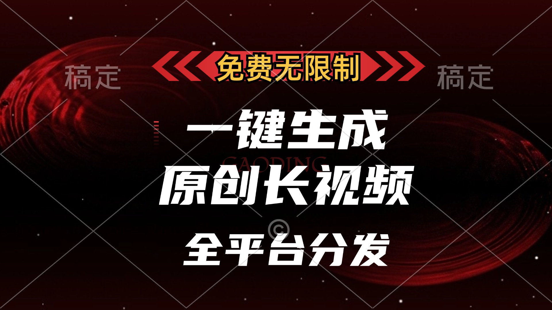 （13224期）免费无限制，一键生成原创长视频，可发全平台，单账号日入2000+，-辰风资源站