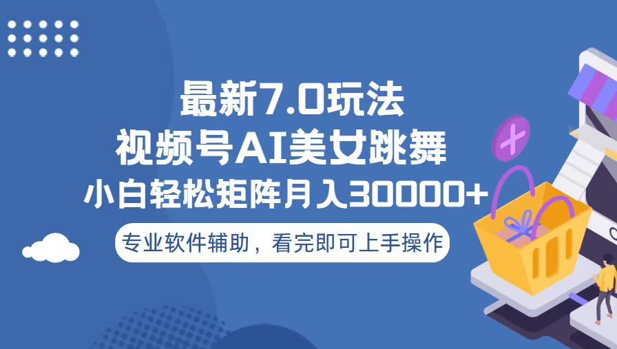 （13477期）视频号最新7.0玩法，当天起号小白也能轻松月入30000+-慕云辰风博客