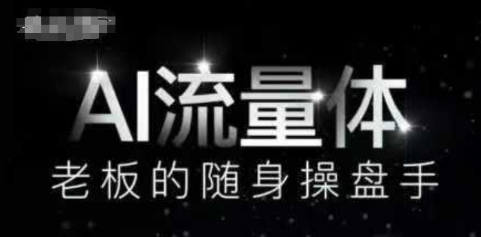 AI流量体-老板的随身操盘手，9个AI数字员工操盘手，覆盖9大内容创作场景，省去9个高级员工的工资-辰风资源站