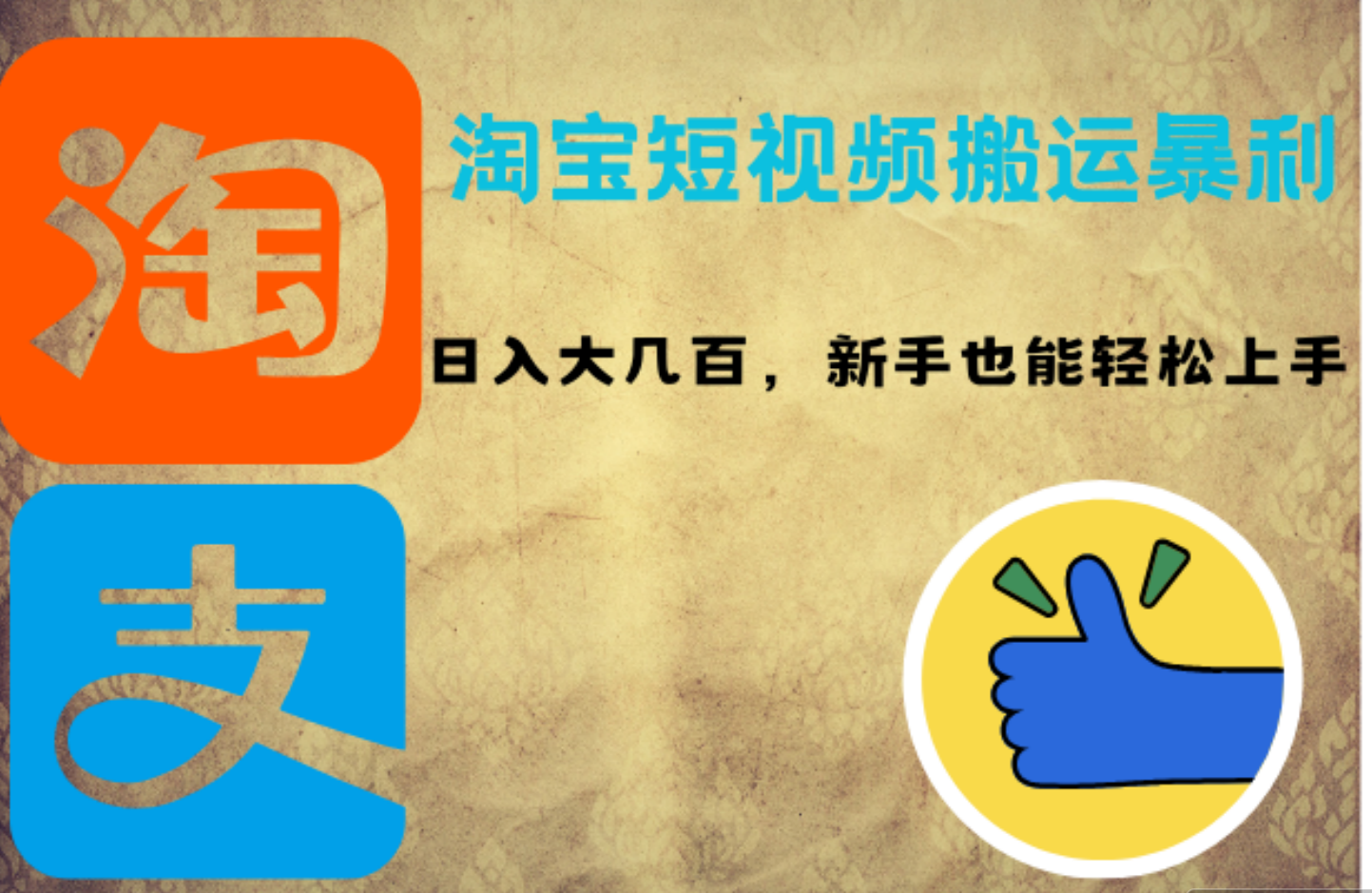 淘宝短视频搬运暴利攻略：日入大几百，新手也能轻松上手-慕云辰风博客