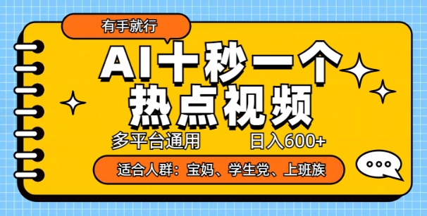 AI十秒一个热点视频，多平台通用，日入多张，有手就行-慕云辰风博客