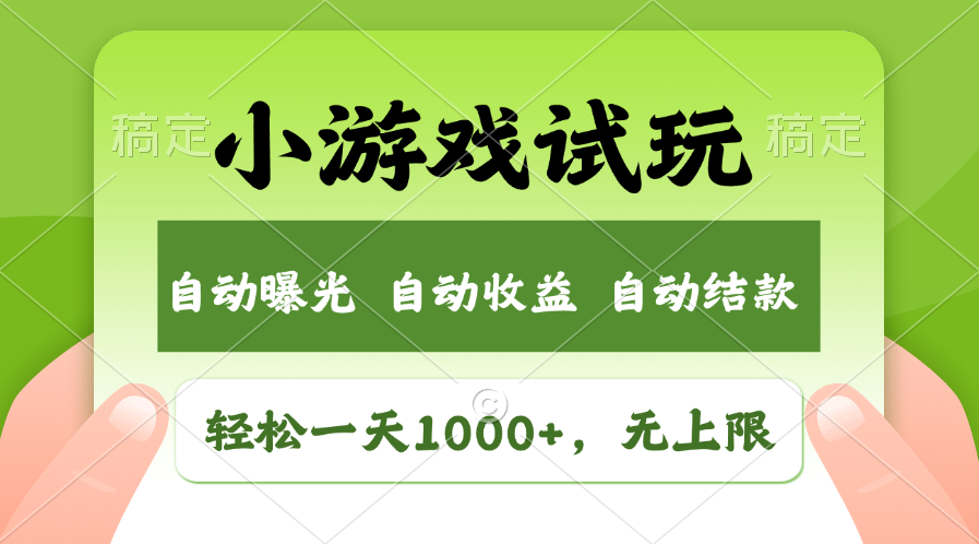 （13975期）火爆项目小游戏试玩，轻松日入1000+，收益无上限，全新市场！-慕云辰风博客