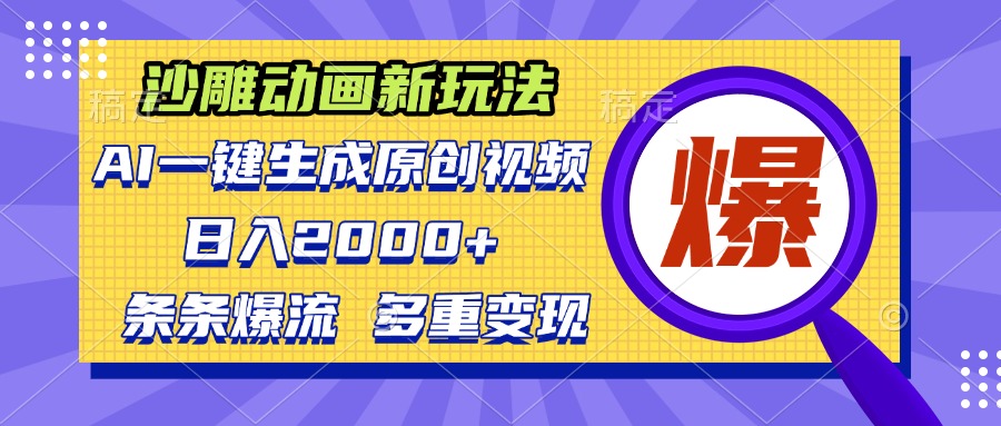 （13469期）沙雕动画新玩法，AI一键生成原创视频，条条爆流，日入2000+，多重变现方式-慕云辰风博客