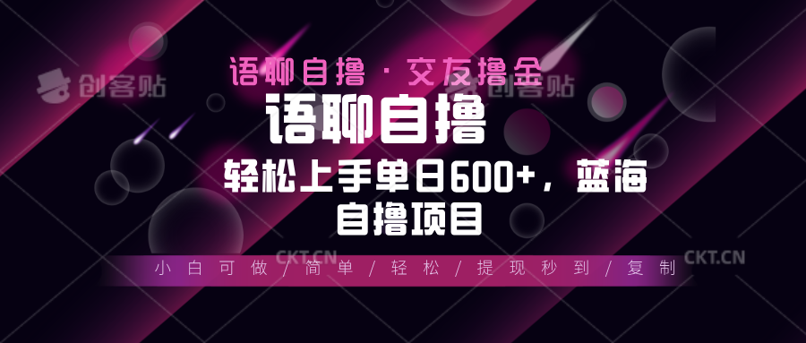 （13461期）最新语聊自撸10秒0.5元，小白轻松上手单日600+，蓝海项目-慕云辰风博客