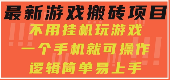最新游戏搬砖项目，小白纯手机可操作，不用挂G玩游戏，日入3张【揭秘】-辰风资源站