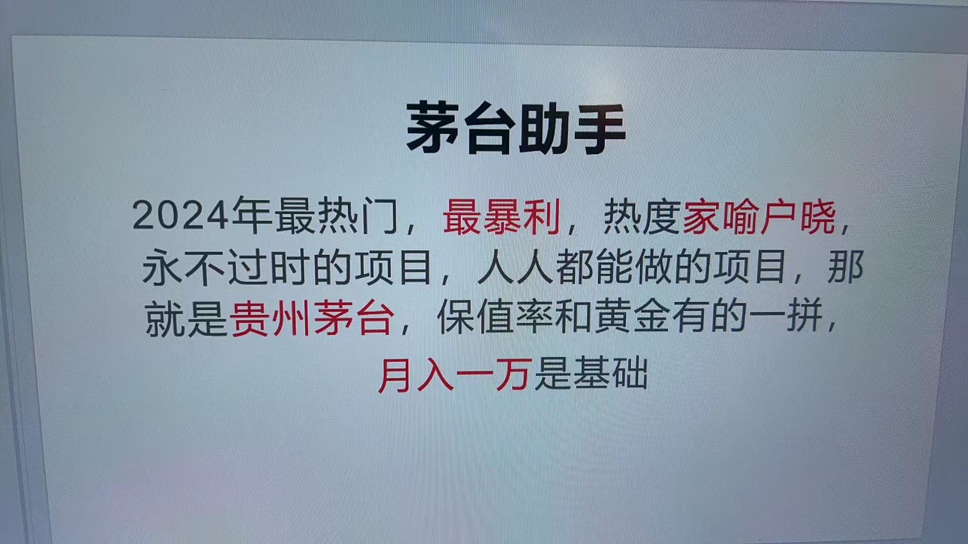 （13217期）魔法贵州茅台代理，永不淘汰的项目，抛开传统玩法，使用科技，命中率极…-慕云辰风博客