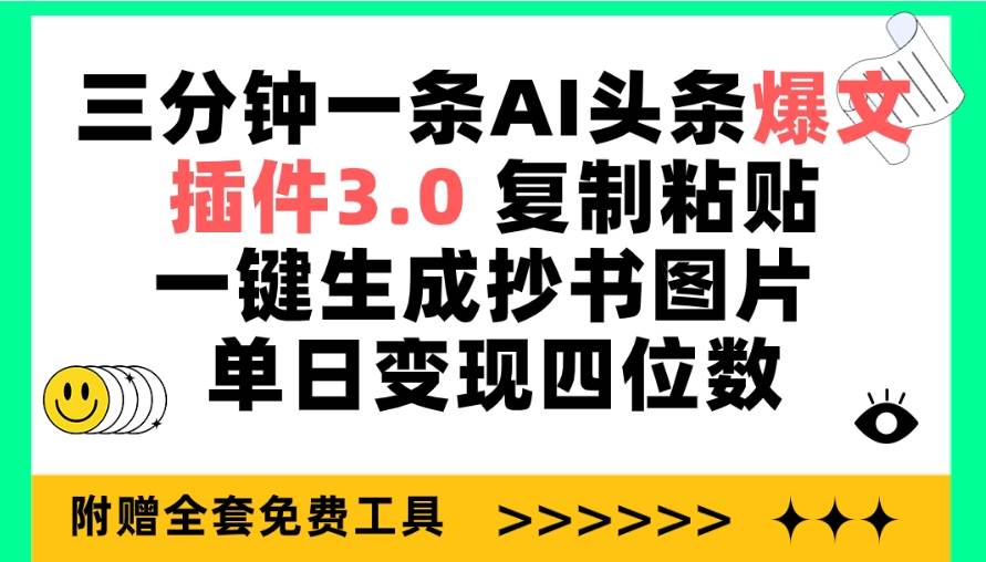 三分钟一条AI头条爆文，插件3.0 复制粘贴一键生成抄书图片 单日变现四位数-慕云辰风博客