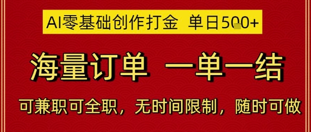 AI零基础创作打金，单日5张，海量订单，一单一结，可兼职可全职，无时间限制，随时可做【揭秘】-辰风资源站