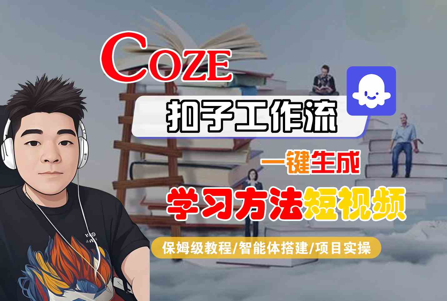 Coze扣子工作流一键生成学习方法短视频，保姆级教程-智能体搭建-项目实操-辰风资源站