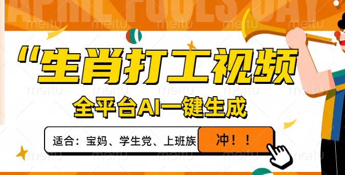 （14115期）生肖打工视频，全平台AI一键生成，单日变现1000+，轻松打造爆款视频！-慕云辰风博客