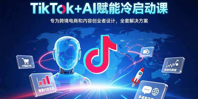 （15561期）TikTok+AI赋能冷启动课：专为跨境电商和内容创业者设计，全套解决方案-辰风资源站