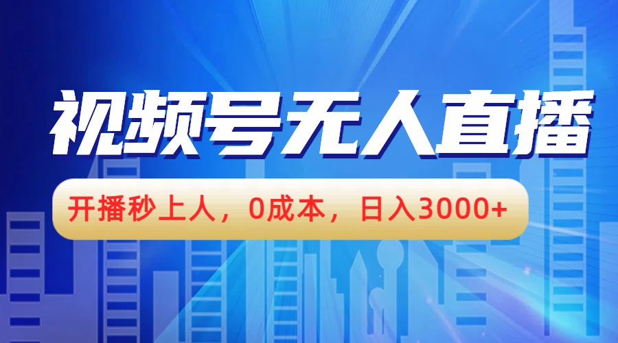 视频号无人播剧，开播秒上人，0成本，日入3000+-慕云辰风博客