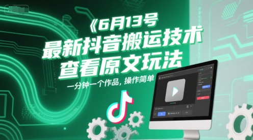 6月13号最新抖音搬运技术，查看原文玩法，一分钟一个作品，操作简单-辰风资源站