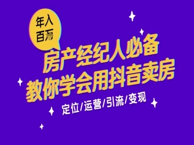 7天学会抖音卖房：从月薪5千到年入百W，新时代房产经纪人必备技能-辰风资源站