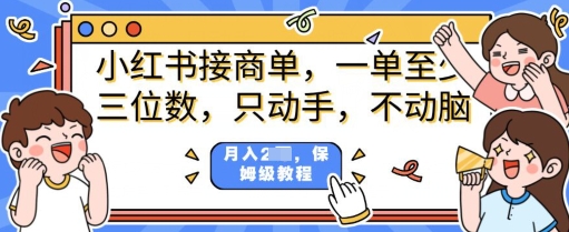 小红书商单项目，只动手不动脑，一单三位数，保姆级教程-慕云辰风博客