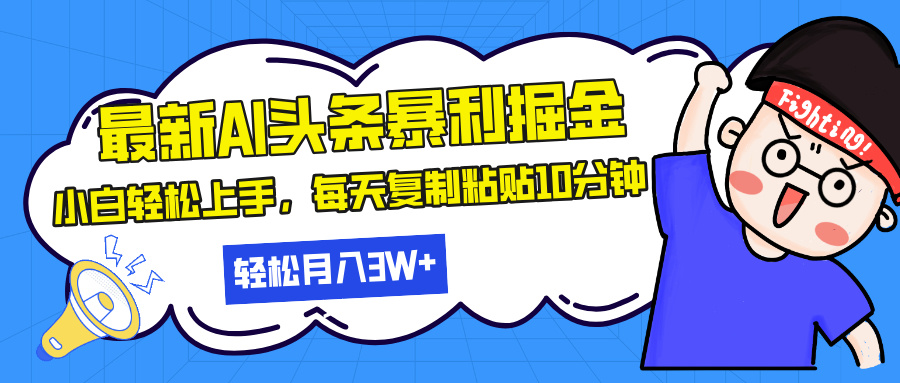 （13432期）最新头条暴利掘金，AI辅助，轻松矩阵，每天复制粘贴10分钟，轻松月入30…-慕云辰风博客