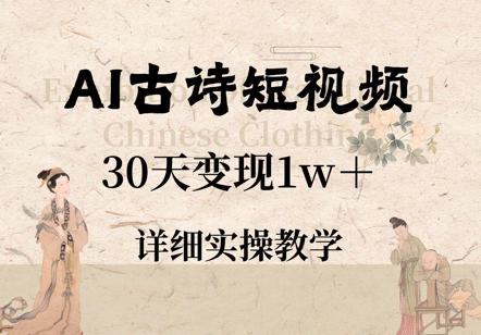 AI古诗短视频，30天变现1w+，详细实操教学-辰风资源站