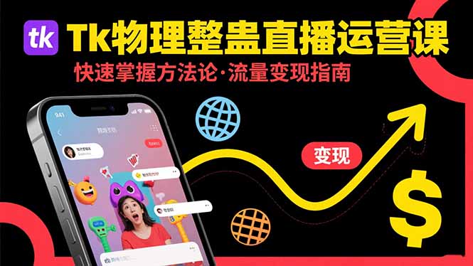 （15645期）Tk物理整蛊直播跨境运营：快速掌握整蛊类直播的运营方法论，实现流量变现-辰风资源站