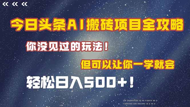 （15053期）今日头条AI搬砖项目全攻略！一学就会，轻松日入500＋！-辰风资源站