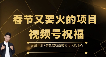 春节又要火的项目视频号祝福，分成计划+带货双收益，轻松月入几个W【揭秘】-慕云辰风博客