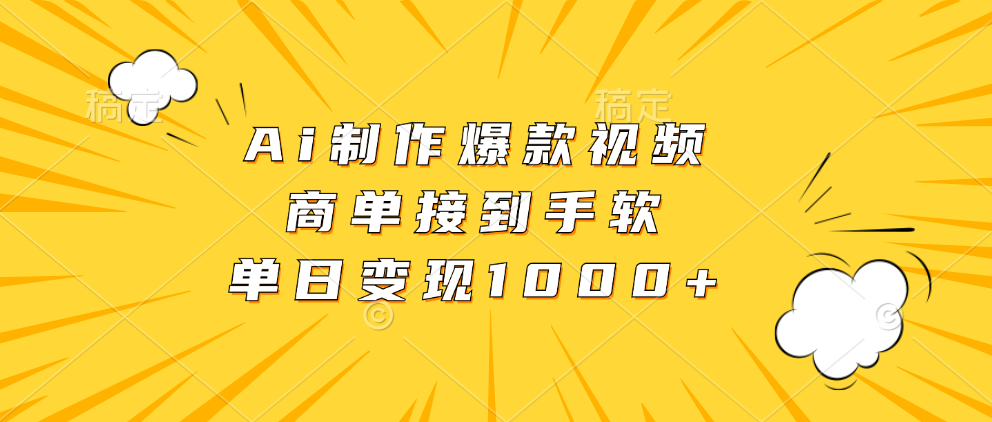 （13127期）Ai制作爆款视频，商单接到手软，单日变现1000+-慕云辰风博客