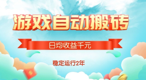 热门游戏自动搬砖，项目操作简单，日均收益1k+，稳定运行2年【揭秘】-辰风资源站