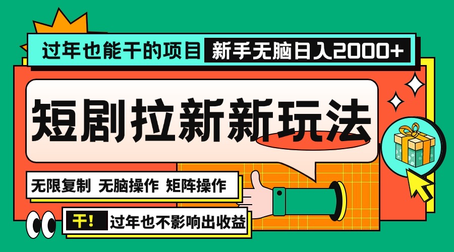 （13656期）过年也能干的项目，2024年底最新短剧拉新新玩法，批量无脑操作日入2000+！-慕云辰风博客