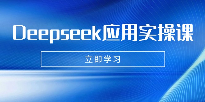 （14545期）Deepseek应用实操课：AI制作数字妈妈、写真、短视频，辅导作业，PPT制作等-慕云辰风博客