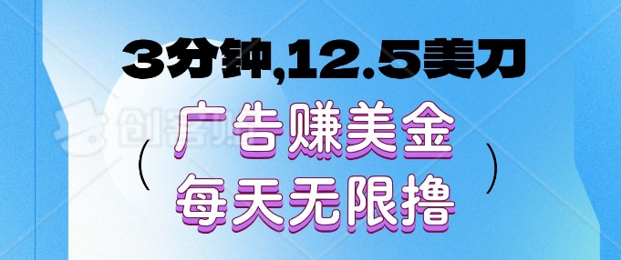 3分钟，12.5美刀，广告赚美金，每天无限撸-慕云辰风博客