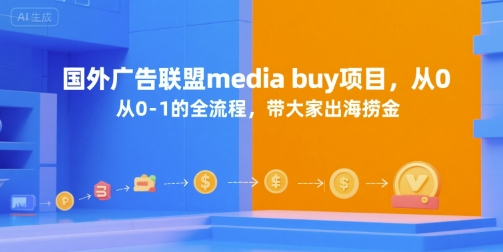 国外广告联盟media buy项目，从0-1的全流程，带大家出海捞金-辰风资源站