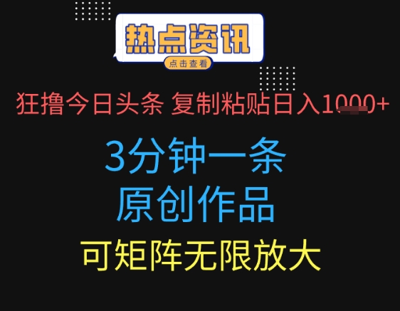 狂撸今日头条，3分钟一条原创作品，复制粘贴日入多张，可矩阵无限放大-辰风资源站