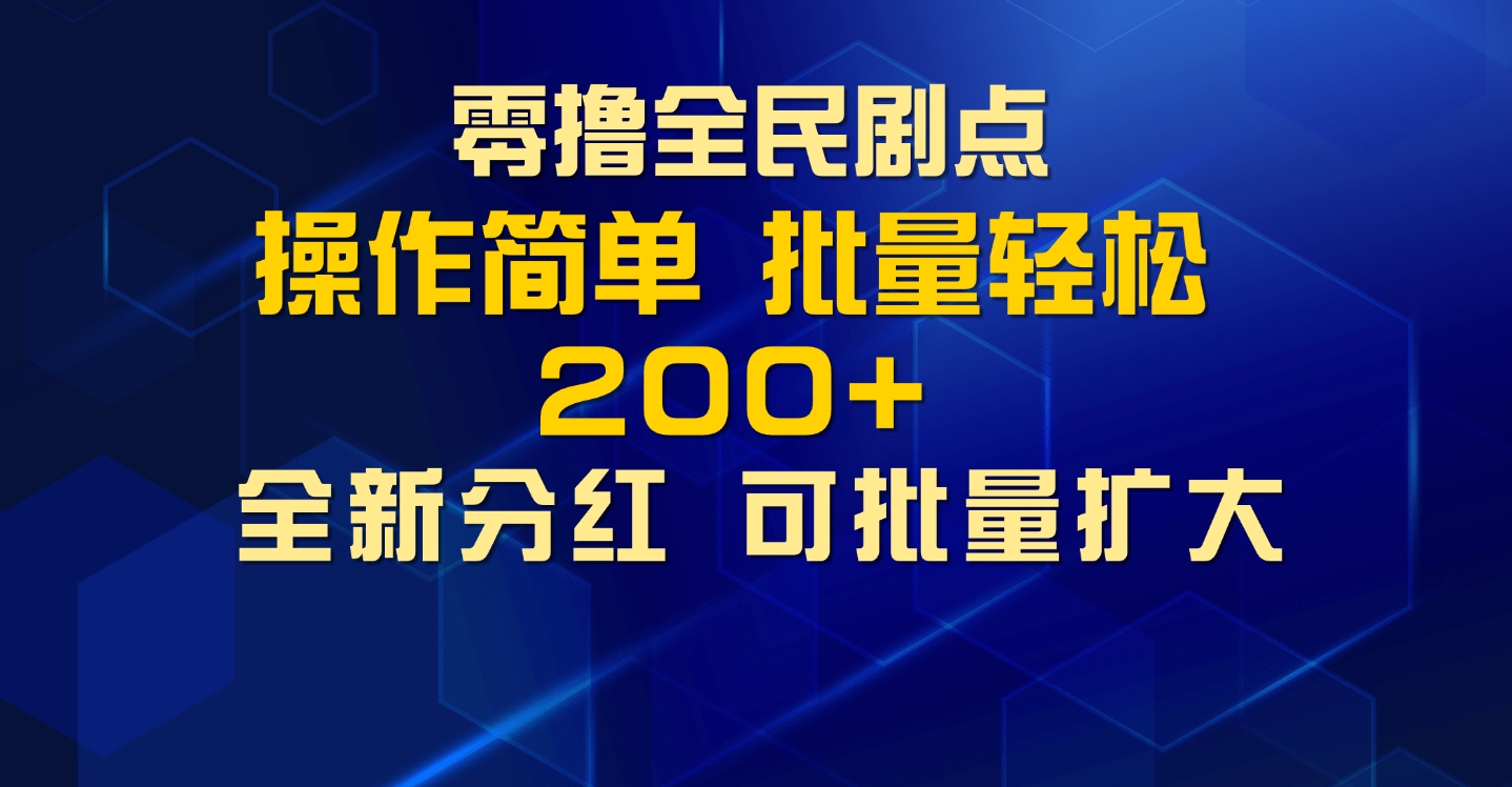 零撸全民剧点，无需养机，全新分红上墙，多种金币获取玩法，单机收益30+，可批量放大-慕云辰风博客