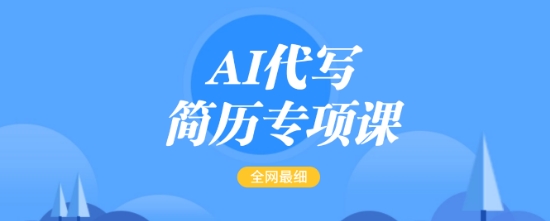 AI代写简历专项课，全网最全面的最简单的简历修改教程，一单15-50元，首月盈利5000+-慕云辰风博客