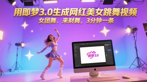 用即梦3.0生成网红美女跳舞视频，女团舞、来财舞，3分钟一条-辰风资源站