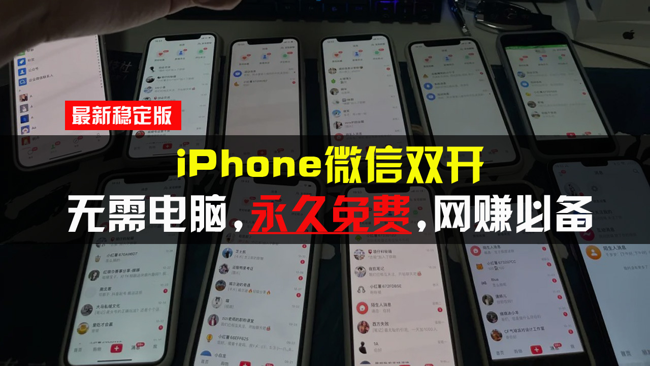 （13487期）iPhone微信双开无需电脑永久免费，适用所有iPhone手机-慕云辰风博客